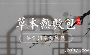 热敷包厂家贴牌代工流程介绍